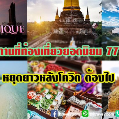 สถานที่ท่องเที่ยวยอดฮิต 77 จังหวัด หยุดยาวหลังโควิดต้องไป