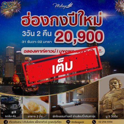 เต็ม-SVP วันปีใหม่ วันที่ 31 ธันวาคม-02 มกราคม 69