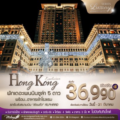Exclusive Peninsula 3 วัน 2 คืน เดินทางได้ถึง 30 มี.ค. 70