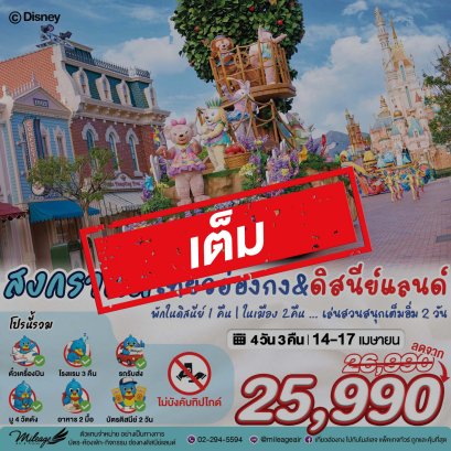 เต็ม-Disney & City with EK 4 วัน 3 คืน 14-17 เมษายน