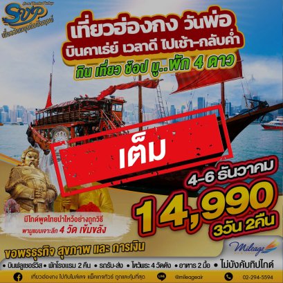 เต็ม -SVP วันพ่อ 04-06 ธันวาคม