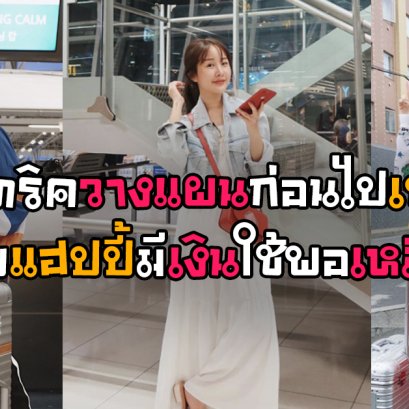 6 ทริควางแผนก่อนไปเที่ยวแบบแฮปปี้มีเงินใช้พอเหลือๆ