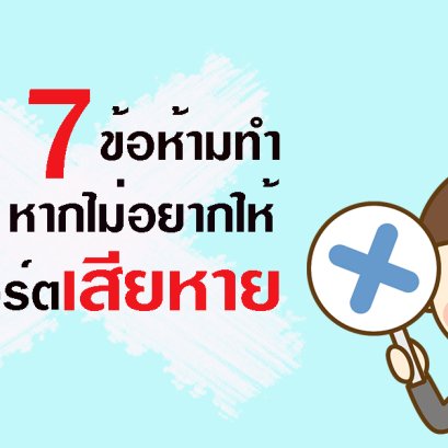 7 วิธีห้ามทำ หากไม่อยากให้พาสปอร์ตชำรุดเสียหาย!