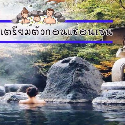 8 วิธีการเตรียมตัวก่อนแช่อนเซน