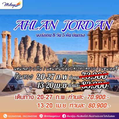ลดทันที THB 3000.- AHLAN JORDAN 8 วัน 5 คืน โดยสายการบิน ROYAL JORDANIAN