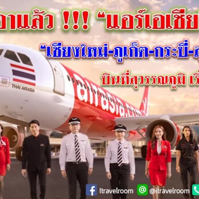 เอาแล้ว!!! “แอร์เอเชีย” เปิดรูต “เชียงใหม่-ภูเก็ต-กระบี่-สุราษฎร์ฯ” บินที่สุวรรณภูมิ เริ่ม 25 ก.ย.นี้