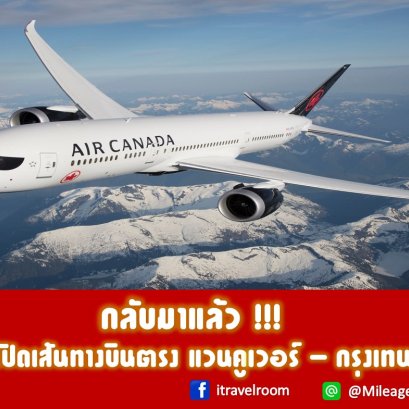 กลับมาแล้ว !!!  “แอร์แคนาดา” เปิดเส้นทางบินตรง แวนคูเวอร์ - กรุงเทพฯ เริ่ม 1 ธ.ค.65
