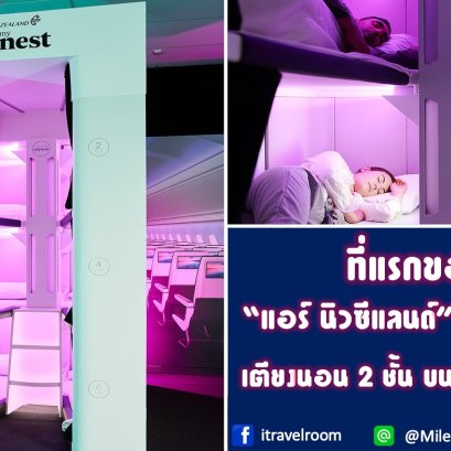 ที่แรกของโลก! “แอร์ นิวซีแลนด์” เตรียมเปิดบริการเตียงนอน 2 ชั้น บนเที่ยวบินชั้นประหยัด