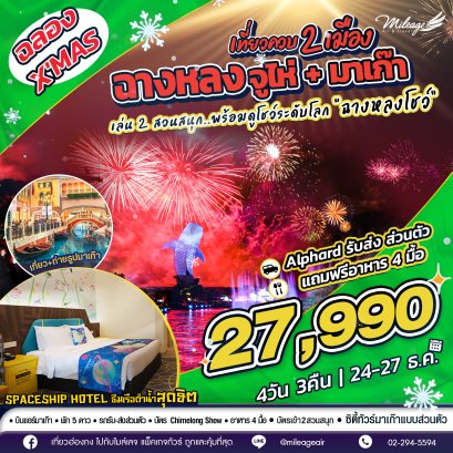 เที่ยวฉางหลง ควบมาเก๊า ฉลองคริสต์มาส 24-27 ธ.ค. 4วัน 3คืน
