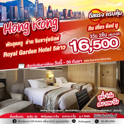 Best Selected Royal Garden Hotel พัก 5 ดาว 3 วัน 2 คืน เดินทางวันนี้ - 30 ก.ย.