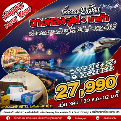 เที่ยวควบ 2 เมือง จูไห่ x มาเก๊า ฉลองปีใหม่ วันที่ 30 ธ.ค.-02 ม.ค.