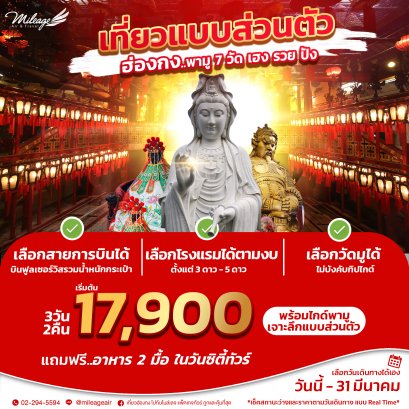 Hong Kong มูเด็ด 7 ย่านวัด 3 วัน 2 คืน เดินทางได้ถึง มี.ค. 70