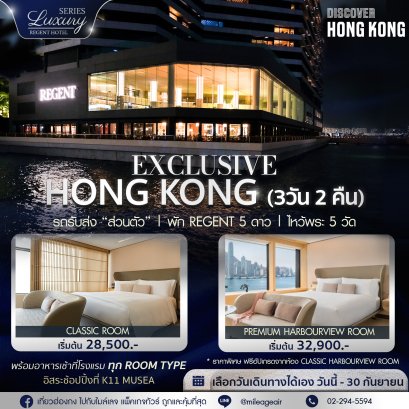 The Regent 3 วัน 2 คืน เลือกวันเดินทางได้เอง ถึง 30 กันยายน