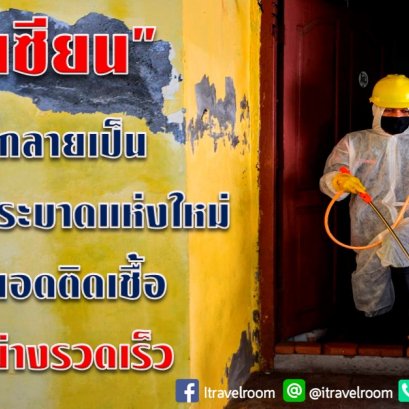 "อาเซียน" อาจกลายเป็นศูนย์กลางระบาดแห่งใหม่ หลังยอดติดเชื้อพุ่งอย่างรวดเร็ว