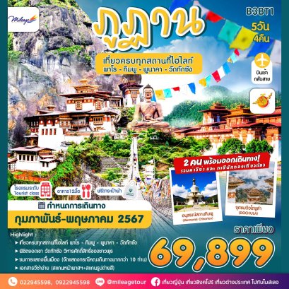 ภูฏาน 5 วัน 4 คืน บินภูฏาน แอร์ไลน์ ราคา THB 69899.-