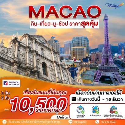 Colorful Macao 3 วัน 2 คืน (เพิ่มวันได้) เลือกวันได้เอง ถึง 15 ธ.ค.
