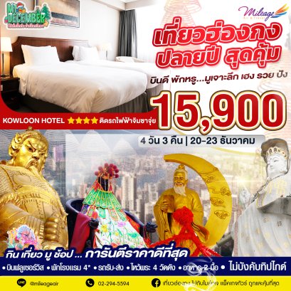 My December โปรประจำเดือนธ้นวาคม 20-23 ธันวาคม