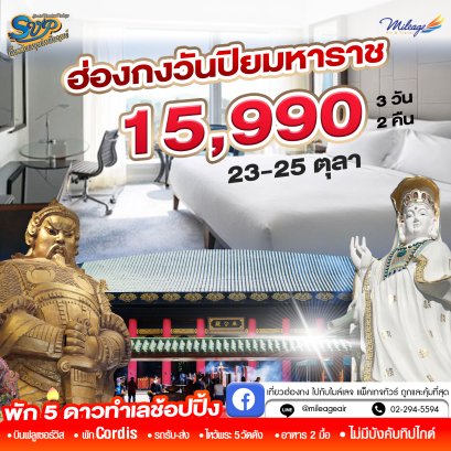 SVP วันปิยมหาราช เดินทางวันหยุด 23-25 ตุลาคม