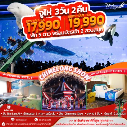 จูไห่ 3วัน 2คืน พัก 5 ดาว เล่น 2 สวนสนุก Spaceship และ Ocean Kingdom  