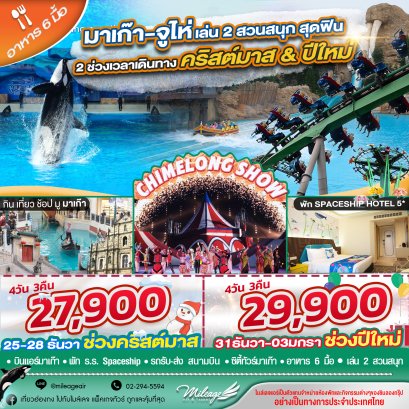 เที่ยวฉลองคริสมาสต์ ปีใหม่ มาเก๊า - จูไห่ เที่ยวสองเมือง กับ 2 สวนสนุก 