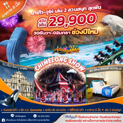ฉลองปีใหม่ 30 ธ.ค.-02 ม.ค. 69 มาเก๊า  จูไห่ เที่ยวสองเมือง กับ 2 สวนสนุก 