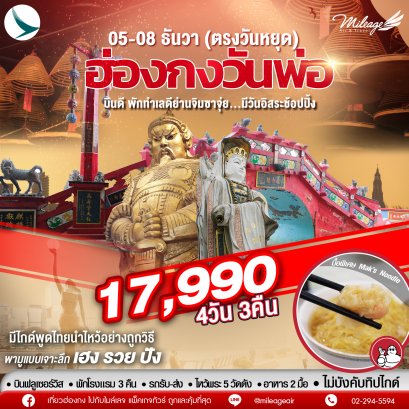 SVP วันพ่อ วันที่ 05-08 ธันวาคม 68