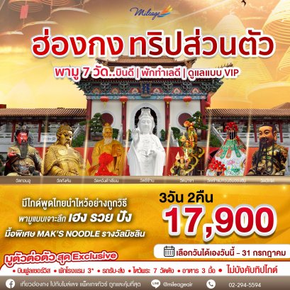 Hong Kong มูเด็ด 7 ย่านวัด 3 วัน 2 คืน เดินทางได้ถึง ก.ค. 69