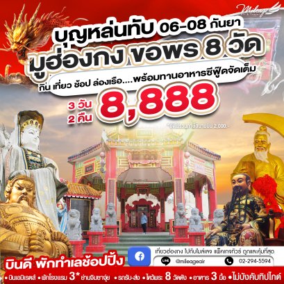 บุญหล่นทับ .... 8 วัด 8,888 วันที่ 06-08 กันยายน 68 