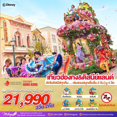 Magical Disney 3 วัน 2 คืน ถึง 31 ต.ค. 69
