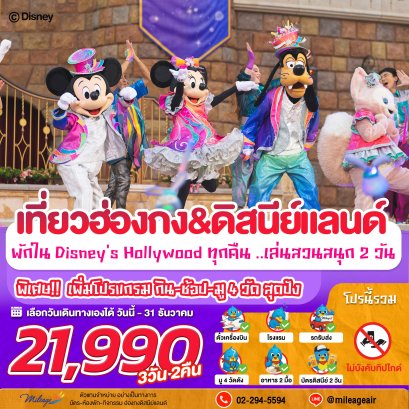 Magical Disney 3 วัน 2 คืน ถึง 31 ธ.ค. | เลือกวันได้เอง