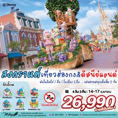 Disney & City with EK 4 วัน 3 คืน 14-17 เมษายน
