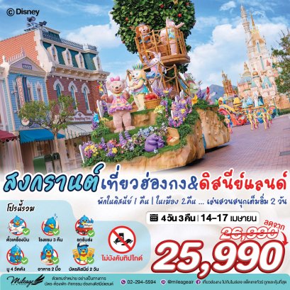 Disney & City with EK 4 วัน 3 คืน 14-17 เมษายน