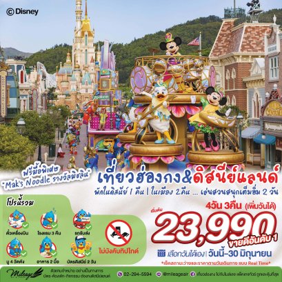 Disney & City with EK 4 วัน 3 คืน ถึง 30 มิ.ย.| เลือกวันได้เอง
