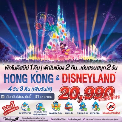 Disney & City with Emirates Airline 4 วัน 3 คืน ถึง 31 ม.ค. 69