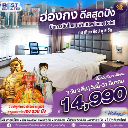 Best Selected with TG 3 วัน 2 คืน เดินทางได้ถึง.31 มี.ค. 69