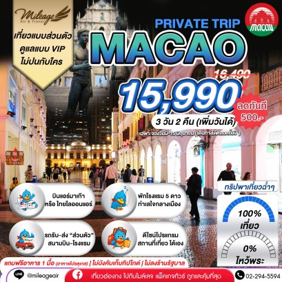 Macao Private 3 วัน 2 คืน...เที่ยวฉ่ำ เลือกวันได้เอง ถึง 30 พ.ย.