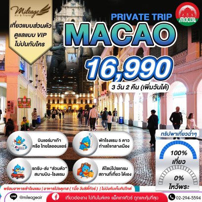 Macao Private 3 วัน 2 คืน...เที่ยวฉ่ำ เลือกวันได้เอง ถึง 30 พ.ย.