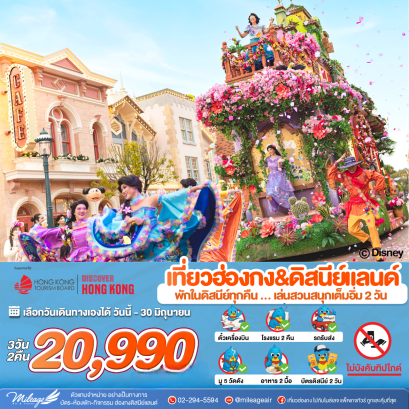 Magical Disney 3 วัน 2 คืน ถึง 30 มิ.ย. 69