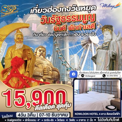 SVP วันรัฐธรรมนูญ เดินทางวันหยุด 07-10 ธันวาคม