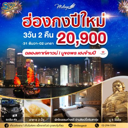 SVP วันปีใหม่ วันที่ 31 ธันวาคม-02 มกราคม 69