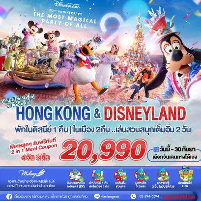 [Free 2in1 Meal]  Disney & City 4 วัน 3 คืน วันนี้ - 30 ก.ย.