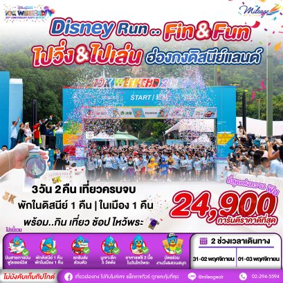 Hong Kong DISNEY RUN 3 วัน 2 คืน (เดินทาง 2 ช่วง)