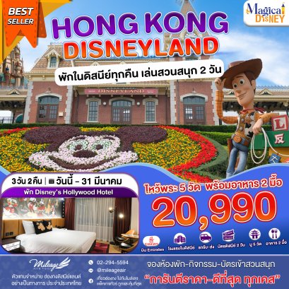 Magical Disney 3 วัน 2 คืน ถึง 31 มี.ค. 69