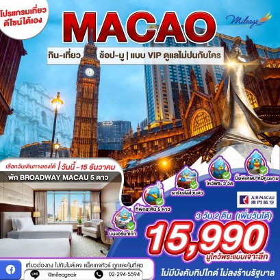 Miracle Macao 3 วัน 2 คืน (เพิ่มวันได้) เลือกวันได้เอง ถึง 15 ธ.ค.