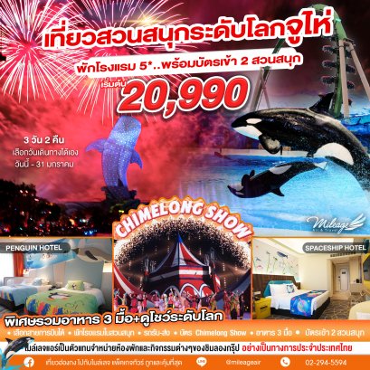 จูไห่ 3 วัน 2 คืน เที่ยว 2 สวนสนุก Spaceship และ Ocean Kingdom  