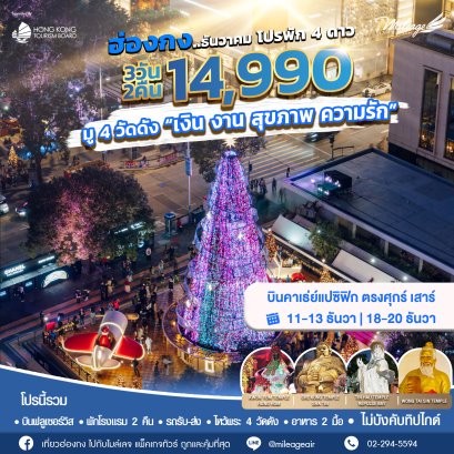 โปรโมชั่น เดินทางธันวาคม กิน-เที่ยว-ช้อป-มู | 3วัน 2คืน 