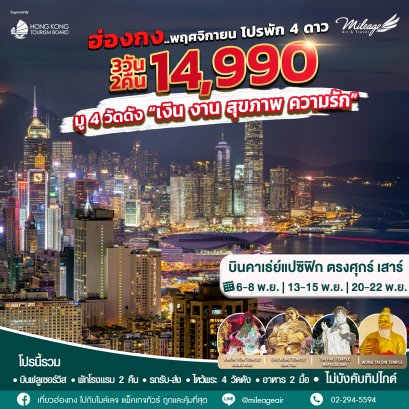 โปรโมชั่น เดินทางพฤศจิกายน กิน-เที่ยว-มู-ช้อป | 3วัน 2คืน 