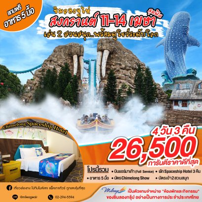 เที่ยว Chimelong ฉลองสงกรานต์ กับ 2 สวนสนุก 11-14 เมษายน   