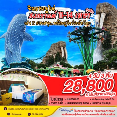 เที่ยว Chimelong ฉลองสงกรานต์ กับ 2 สวนสนุก 11-14 เมษายน - รอบ 3