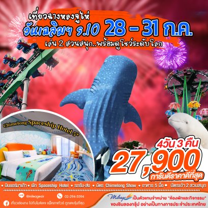 เที่ยว Chimelong วันเฉลิมฯ ร.10 กับ 2 สวนสนุก 28-31 ก.ค